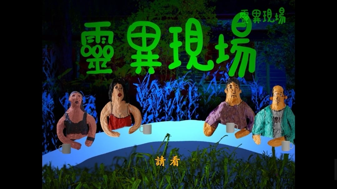 「少年當代——未終結的過去進行式」展出藝術家張立人的作品《戰鬥之城——SNG特別節目》。(藝術家提供)