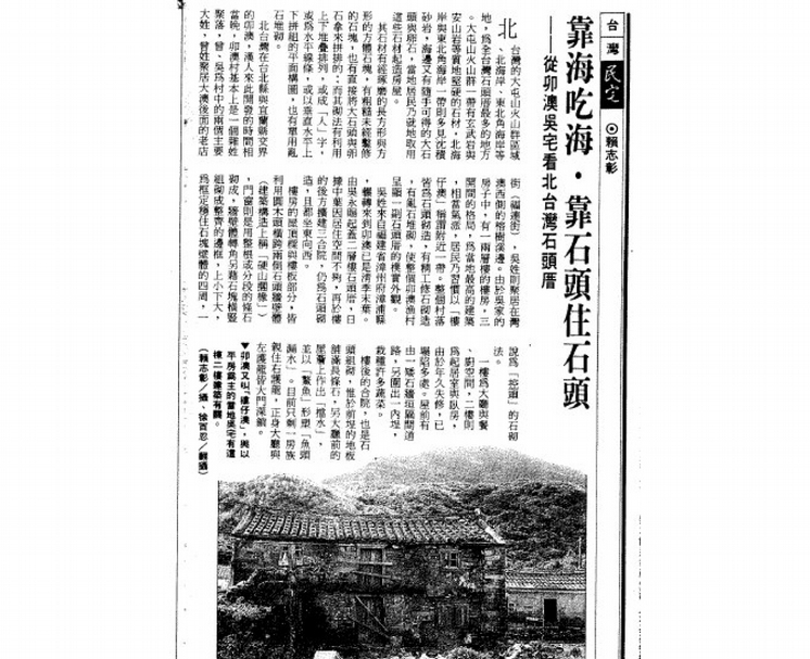 1995年11月25日，新北市的文資委員就曾在《中國時報》31版發表了〈靠海吃海．靠石頭住石頭——從卯澳吳宅看北台灣石頭厝〉一文，說明了吳家樓仔厝的價值，可是至今卯澳吳宅仍不是法定文化資產。（© 中國時報）