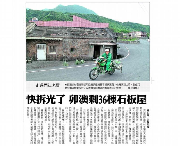 2010年4月5日A10版《中國時報》報導了卯澳石頭屋危機，不過政府依舊放任石頭厝，任憑倒塌。（© 中國時報）