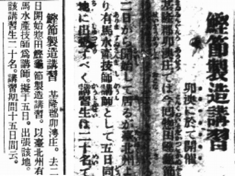 兩張剪報取自《日日新報》，由內容可知卯澳過去屬於基隆郡卯澳庄，日本時代曾舉辦鰹魚講習。（© 日日新報）