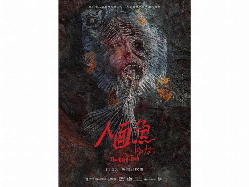 紅衣小女孩外傳《人面魚》。（擷取自電影海報）