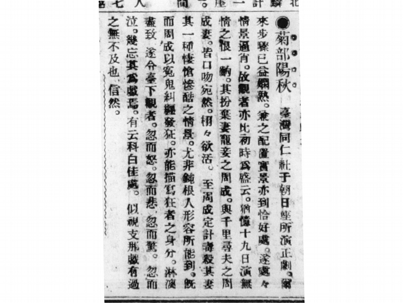 《台灣日日新報》針對台灣正劇練習所演出之《周成過台灣》之評論。（擷取自剪報）