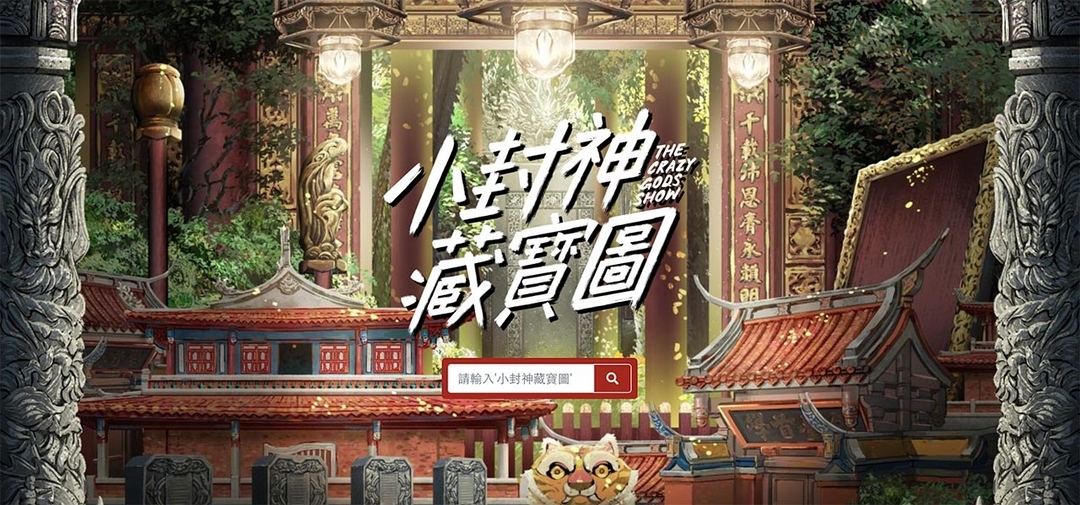 台灣文學館與台北地方異聞工作室推出改編自《小封神》的文學地景遊戲。（擷取自網站）
