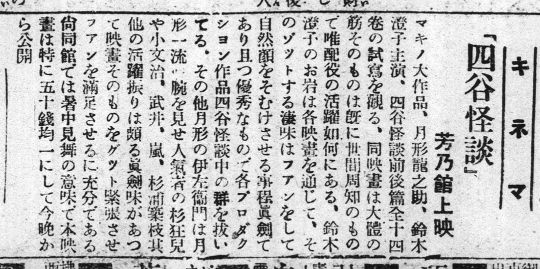 鈴木澄子（Sumiko Suzuki）主演的《四谷怪談》在台灣上映時的相關報導。（擷取自剪報）