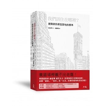《我們該住在哪裡？建築師找尋宜居地的標準》書籍封面