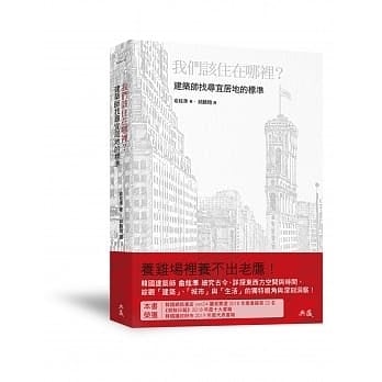 《我們該住在哪裡？建築師找尋宜居地的標準》書籍封面