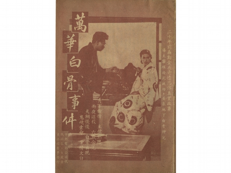 《萬華白骨事件》宣傳小冊，由國家電影中心典藏。（© 開放博物館）