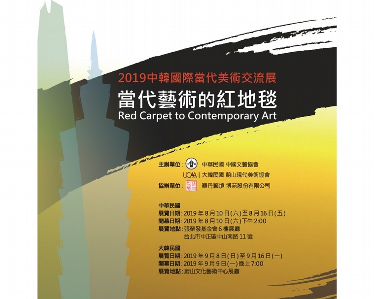 「中韓國際當代美術交流展」主視覺。（羅丹藝境提供）