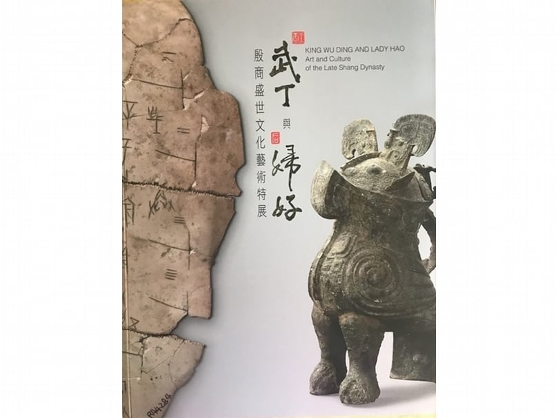 「商王武丁與后婦好─殷商盛世文化藝術」特展特展導冊。（陸仲雁提供）