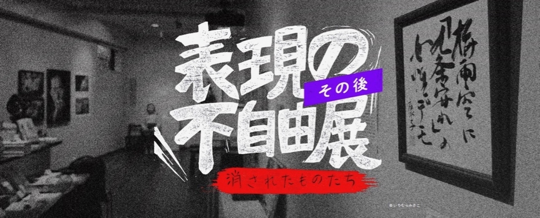 特展「表現不自由展・在那之後」（表現の不自由展・その後）網站主視覺。（© Aichi Triennale）
