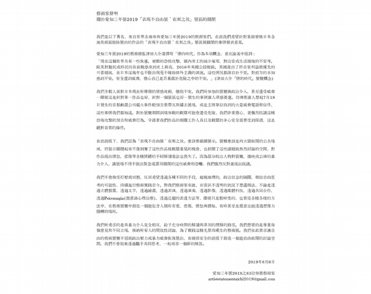 參展的83位藝術家對於「表現不自由展・在那之後」緊急閉展連署抗議聲明，中文版本由葉佳蓉翻譯。