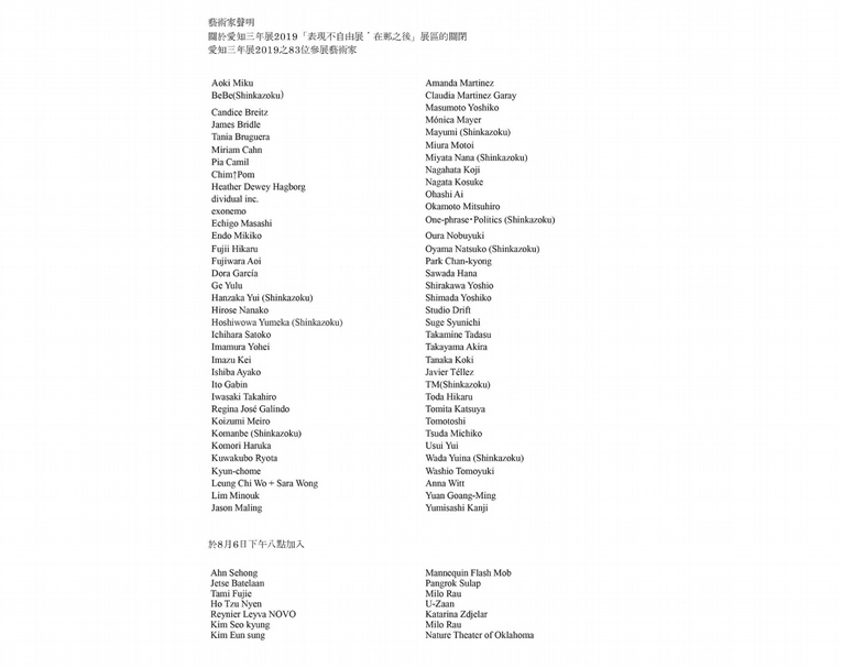 參展的83位藝術家對於「表現不自由展・在那之後」緊急閉展連署抗議聲明，中文版本由葉佳蓉翻譯。