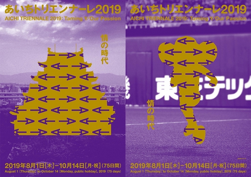 「2019愛知三年展」（あいちトリエンナーレ2019，Aichi Triennale 2019）主視覺。（© Aichi Triennale）