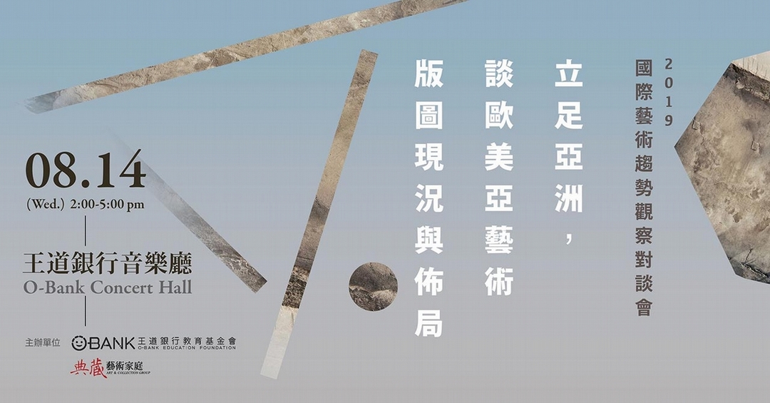 「立足亞洲，談歐美亞藝術版圖現況與佈局：國際藝術趨勢觀察對談會」活動主視覺。（本刊資料室）