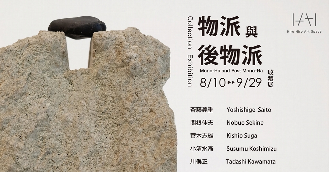 「物派與後物派 Mono-ha and Post Mono-ha」主視覺。（©Hiro Hiro Art Space）