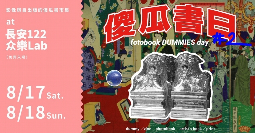 「傻瓜書日」主視覺。（©傻瓜書日）