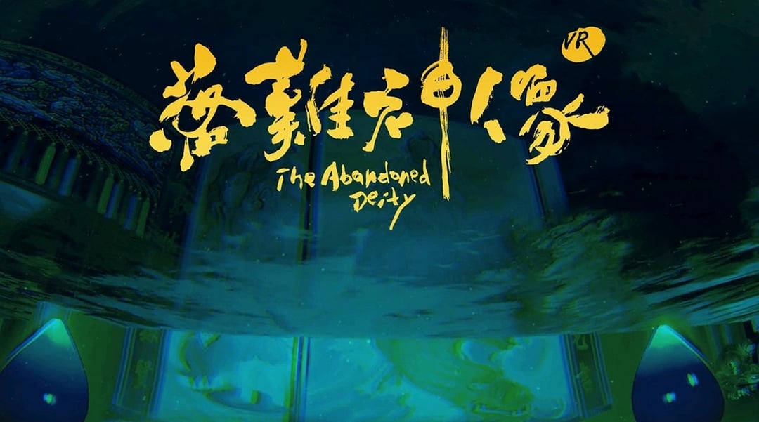 高逸軍的VR動畫短片《落難神像》劇照。（高逸軍提供）
