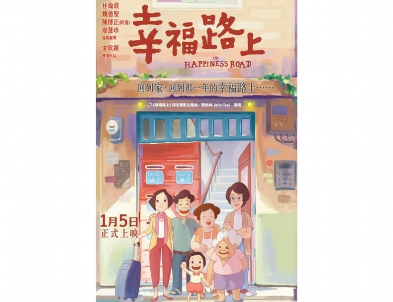 《幸福路上》海報。（© 幸福路映畫社）