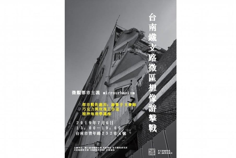 「台南鐵支路微區想像游擊戰」海報。（©國立台南藝術大學造型藝術研究所）