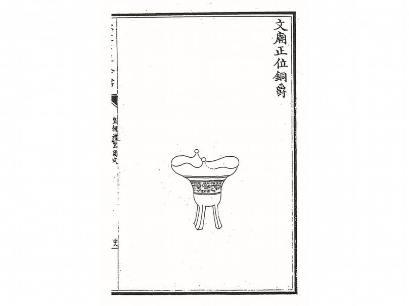 清《皇朝禮器圖式》中的「文廟正位爵」。(圖/本刊資料室)