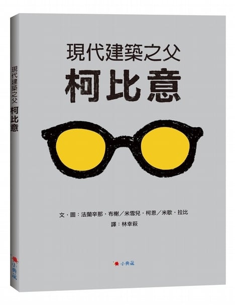 《現代建築之父 柯比意》書籍封面圖