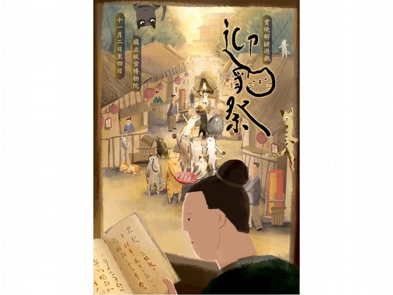 「迎貓祭」實境解謎遊戲海報。(國立故宮博物院提供)