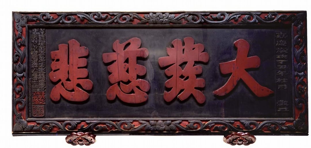 「大發慈悲」匾額，白河大仙寺藏。（國立故宮博物院提供）