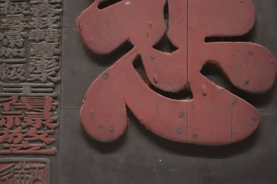 「大發慈悲」匾面題字上，看得到金屬釘痕。（國立故宮博物院提供）