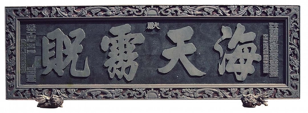 「海天靈貺」匾額，北港朝天宮藏。（國立故宮博物院提供）