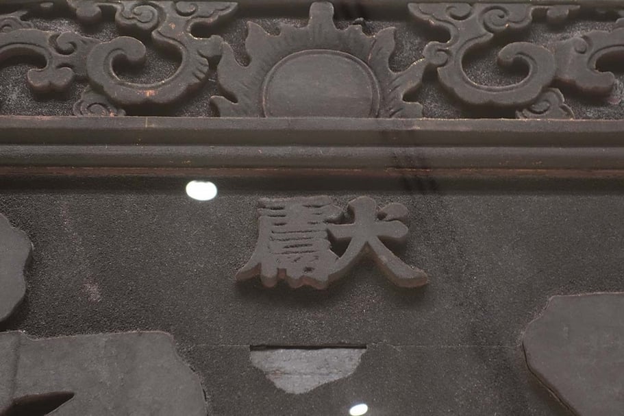 海天靈貺」額面上端的「獻」字。（國立故宮博物院提供）