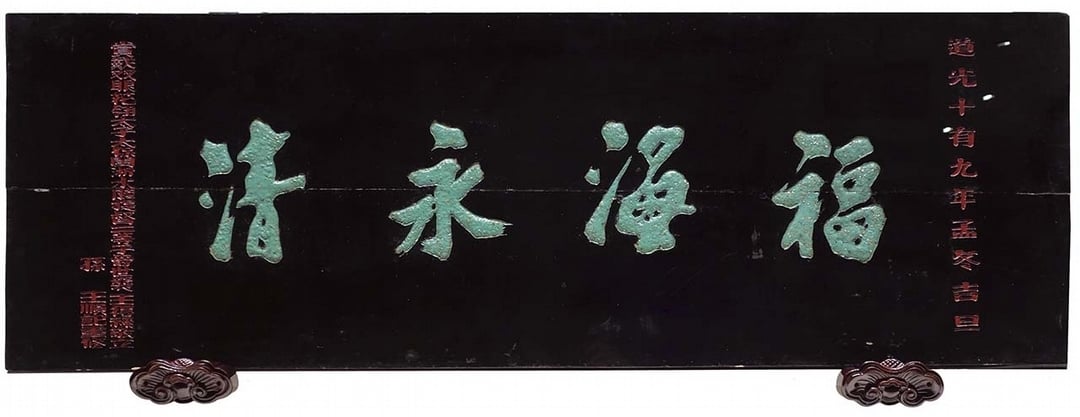「福海永清」匾額。（國立故宮博物院提供）