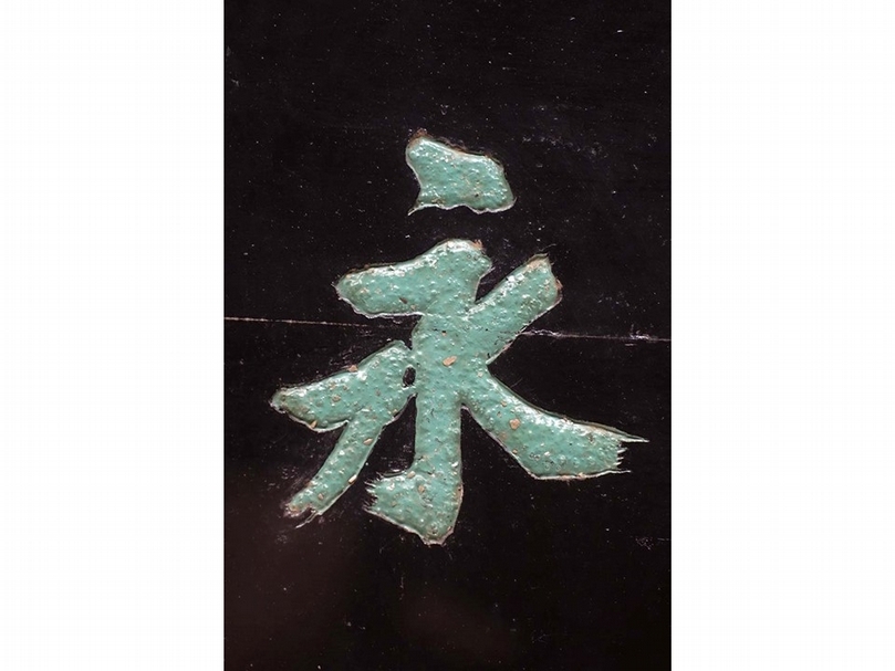 「福海永清」匾額題字加飾螺鈿。（國立故宮博物院提供）