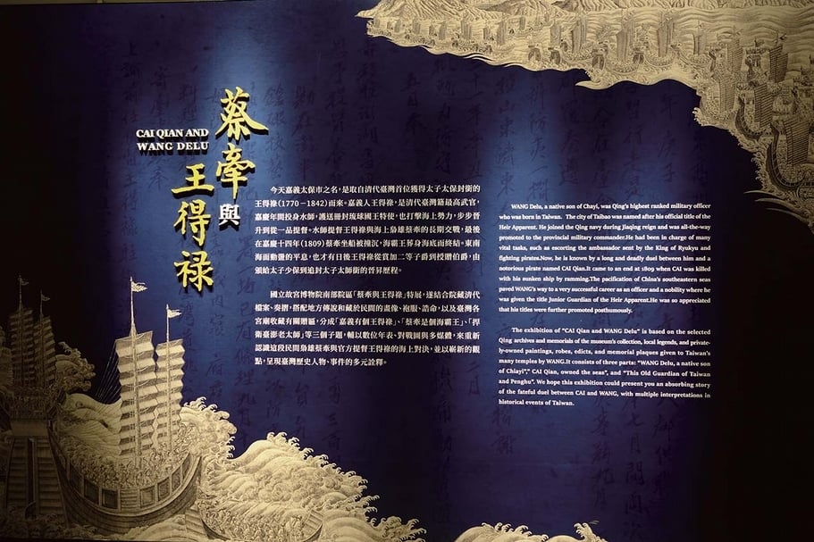 國立故宮博物院「蔡牽與王得祿」特展展廳主視覺。（國立故宮博物院提供）