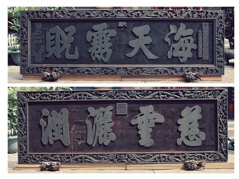 上： 北港朝天宮「海天靈貺」匾。（圖／北港朝天宮。故宮南院「蔡牽與王得祿」特展展件）。 下 ：北港朝天宮光緒御賜「慈雲灑潤」匾。 （圖／北港朝天宮）