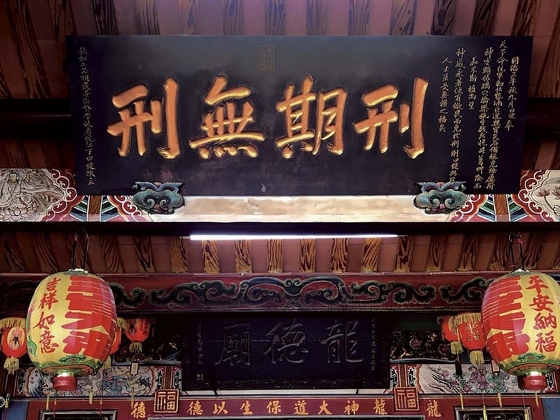 南投縣草屯鎮龍德廟「刑期無刑」匾。（攝影／王怡文）