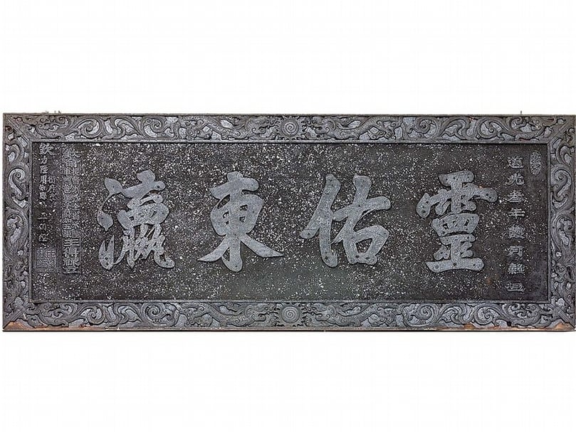 南鯤鯓代天府王得祿題「靈佑東瀛」匾。（攝影／李國殿）