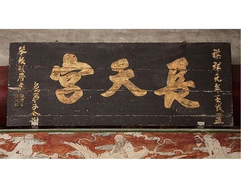 嘉義縣新港鄉板頭村長天宮「長天宮」木匾。（圖／嘉義縣文化觀光局）