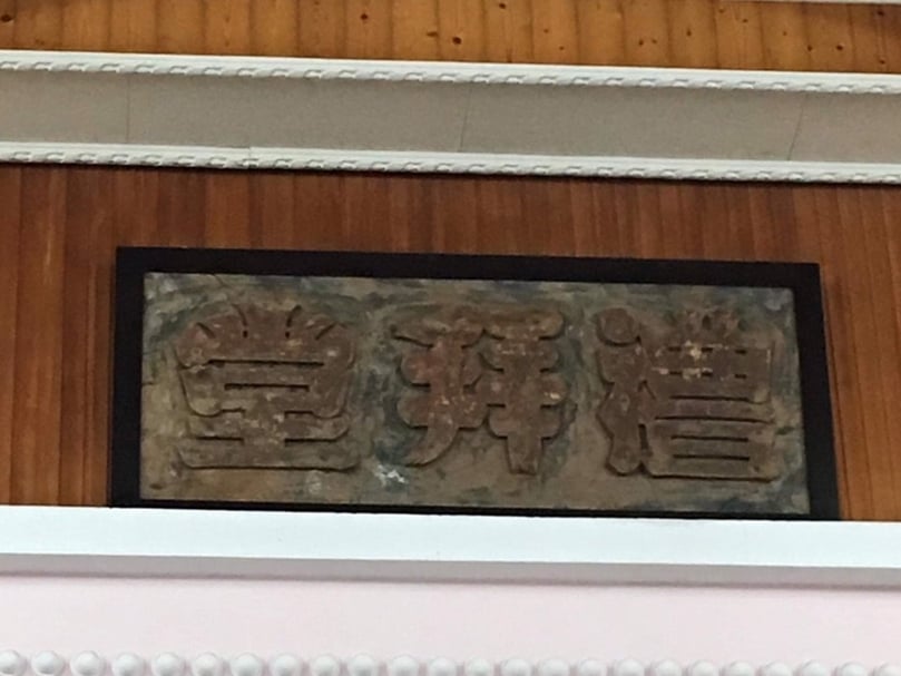 南投縣埔里鎮愛蘭教會「禮拜堂」木匾。（攝影／葉乙麟）