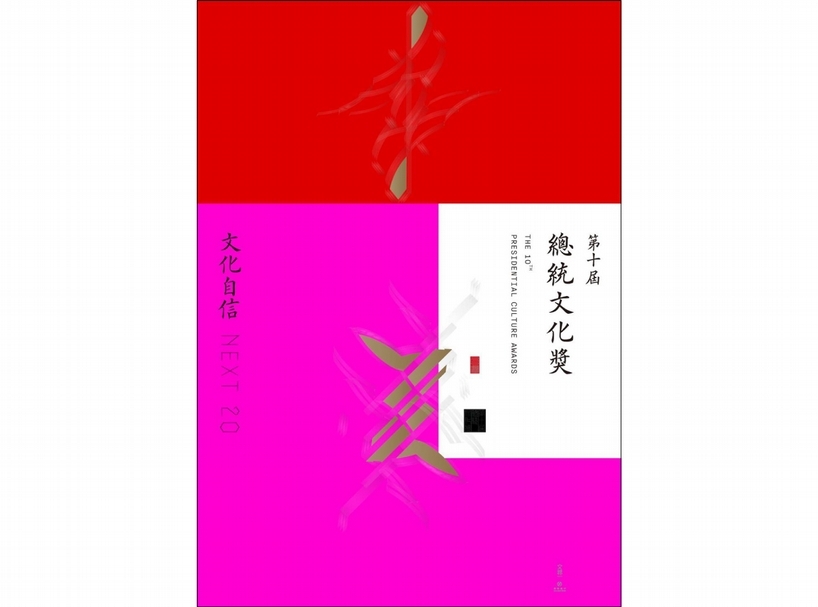 第十屆「總統文化獎」主視覺由何佳興設計。（中華文化總會提供）