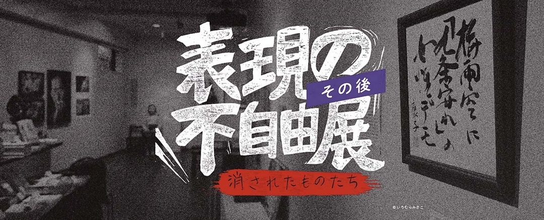 特展「表現不自由展.在那之後」(表現の不自由展.その後)網站主視覺。(© Aichi Triennale)