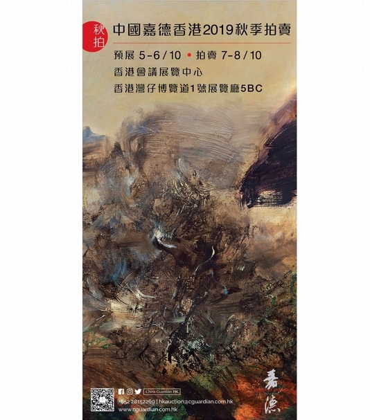 中國嘉德香港秋拍「亞洲二十世紀及當代藝術」專場海報。(中國嘉德香港提供)
