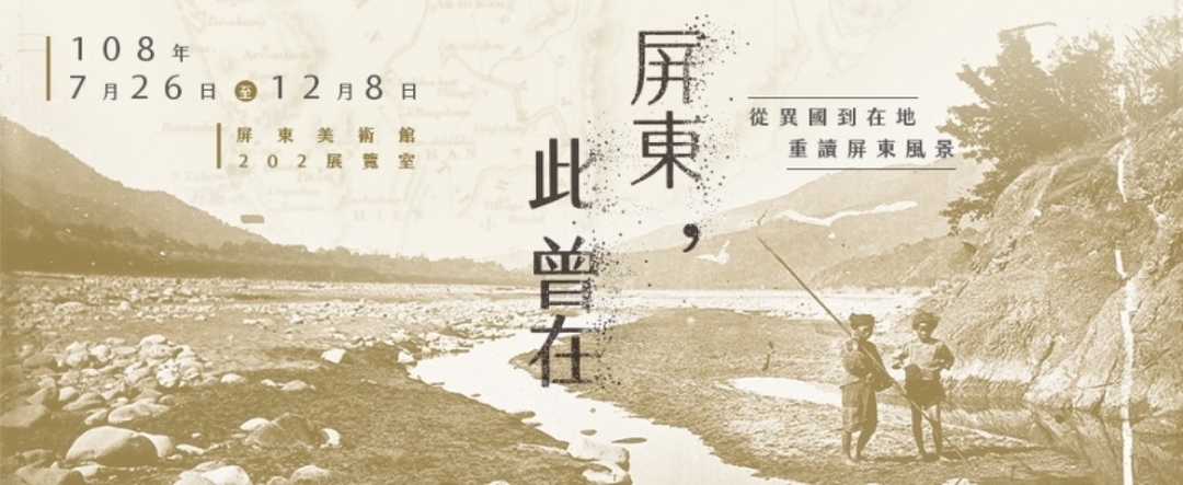 「屏東，此曾在：從異國到在地，重讀屏東風景」展覽主視覺。（擷取自屏東美術館網站）