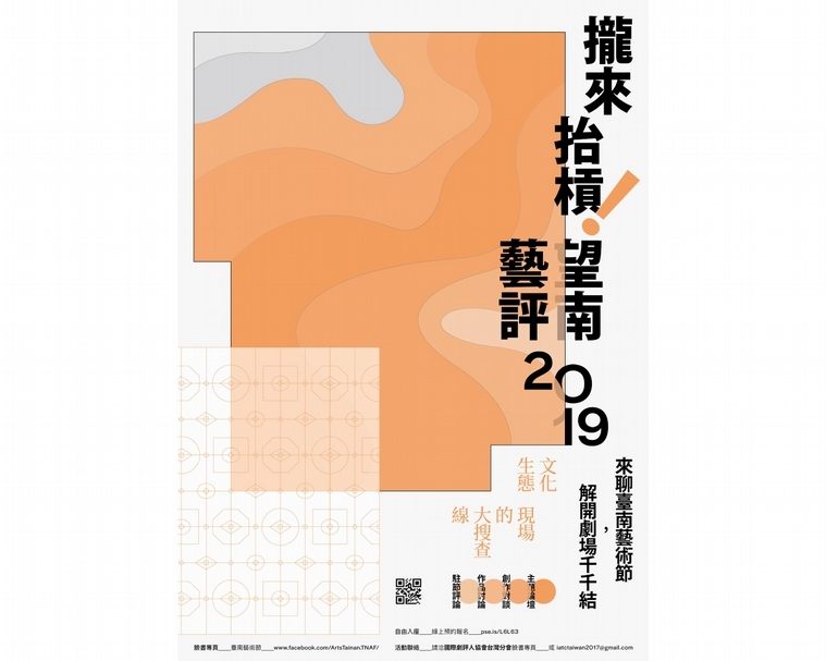 「攏來抬槓吧！望南藝評2019」主視覺。（© 國際劇評人協會）