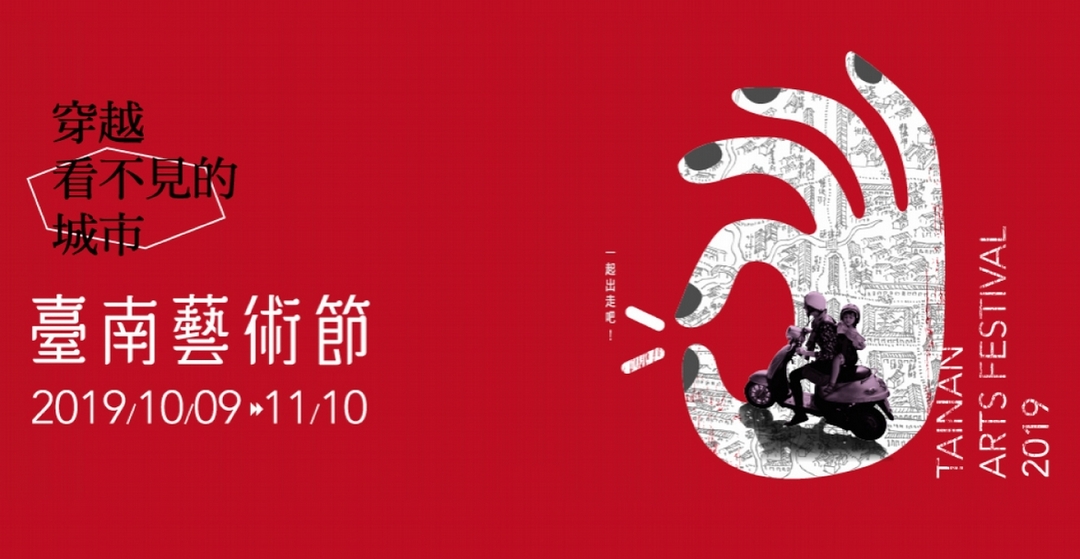 第八屆「台南藝術節」以「穿越看不見的城市」為主題。（© 台南藝術節）