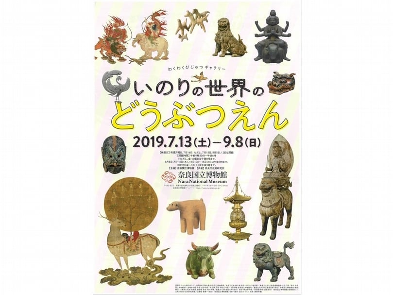奈良國立博物館「「いのりの世界のどうぶつえん」海報。（圖取自奈良國立博物館網站）