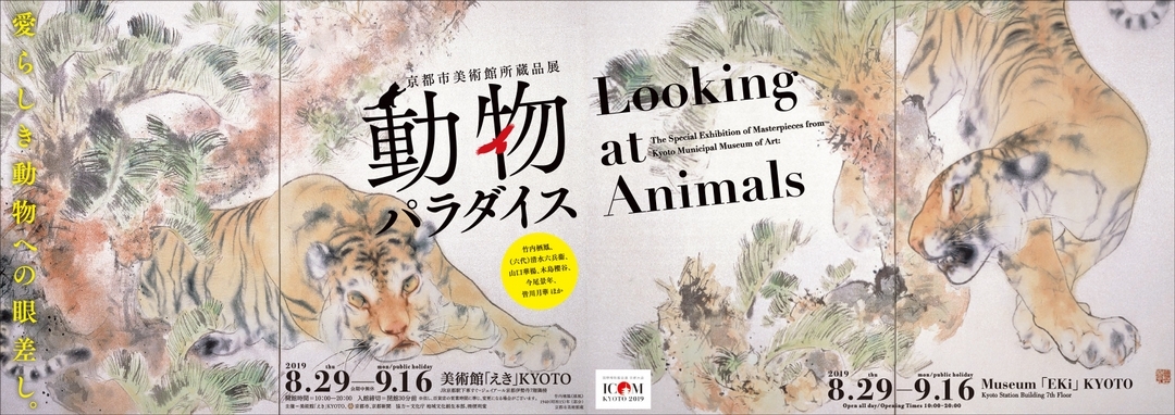 「京都市美術館所藏展─動物パラダイス」海報。（圖取自えき美術館網站）