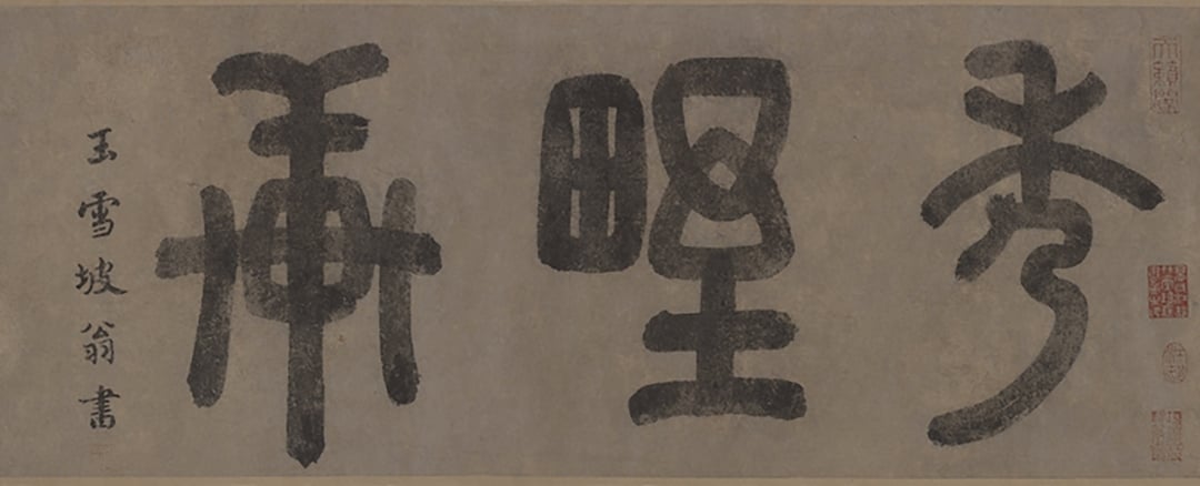 元代周伯琦篆書「秀野軒」，今日乃為朱德潤〈秀野軒圖卷〉前方的引首。然而探究根源，周伯琦此篆書三字原意可能用作匾額之用，後與朱德潤的圖和記相結合，才成為今日手卷模樣。（圖／羅啟倫）