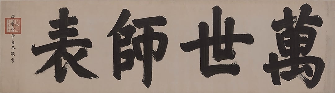 康熙「萬世師表」墨書原跡，台北故宮藏。（圖／羅啟倫）