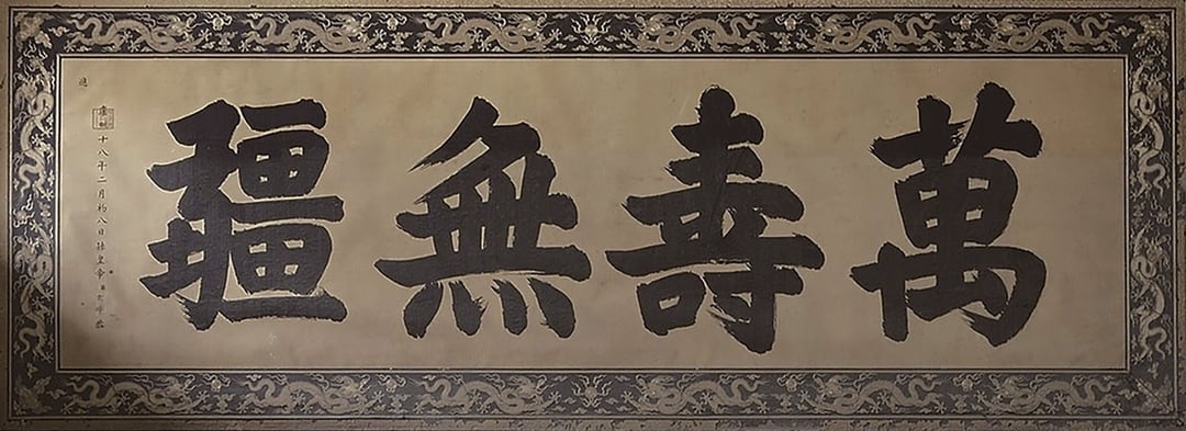 康熙十八年（1679）「萬壽無疆」匾，北京故宮藏。（圖／羅啟倫）
