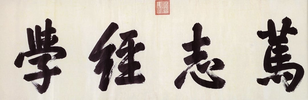 康熙〈篤志經學〉，中國嘉德2012秋拍編號874。（圖／羅啟倫）